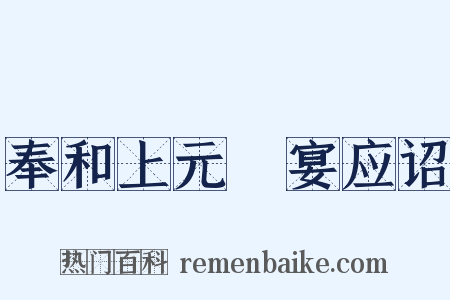 奉和上元酺宴应诏是什么意思的图片